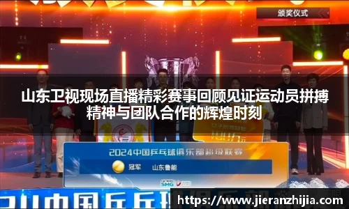 山东卫视现场直播精彩赛事回顾见证运动员拼搏精神与团队合作的辉煌时刻