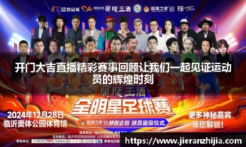 开门大吉直播精彩赛事回顾让我们一起见证运动员的辉煌时刻