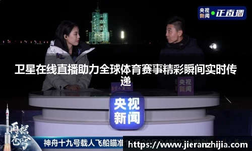 卫星在线直播助力全球体育赛事精彩瞬间实时传递