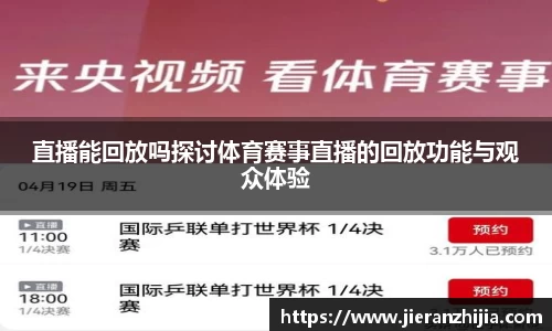 直播能回放吗探讨体育赛事直播的回放功能与观众体验