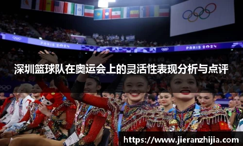深圳篮球队在奥运会上的灵活性表现分析与点评