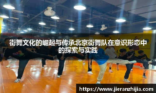 街舞文化的崛起与传承北京街舞队在意识形态中的探索与实践