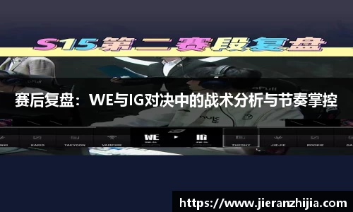 赛后复盘：WE与IG对决中的战术分析与节奏掌控