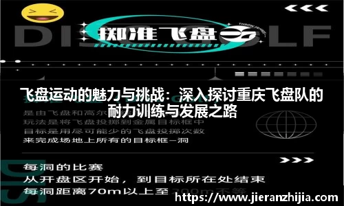 飞盘运动的魅力与挑战：深入探讨重庆飞盘队的耐力训练与发展之路