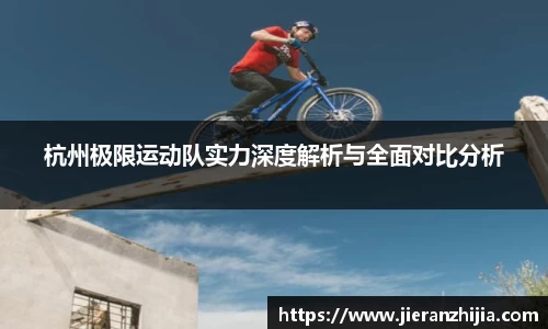 杭州极限运动队实力深度解析与全面对比分析