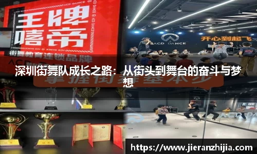 深圳街舞队成长之路：从街头到舞台的奋斗与梦想