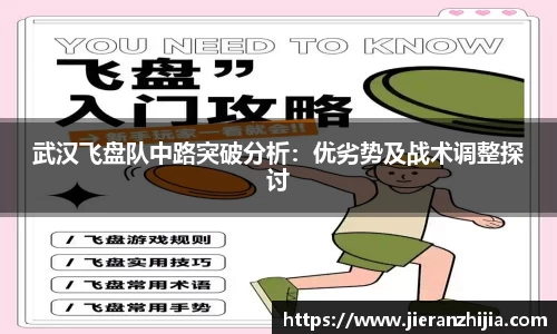 武汉飞盘队中路突破分析：优劣势及战术调整探讨